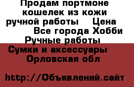 Продам портмоне-кошелек из кожи,ручной работы. › Цена ­ 4 500 - Все города Хобби. Ручные работы » Сумки и аксессуары   . Орловская обл.